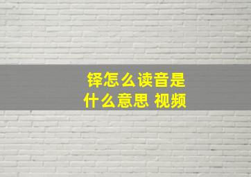 铎怎么读音是什么意思 视频